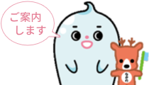 ご案内キャラ「なかのん&しかのん」